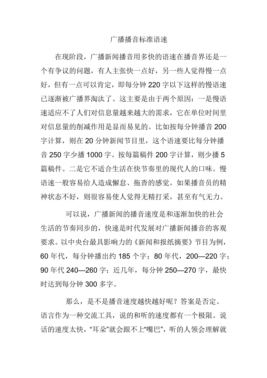 广播播音标准语速_第1页