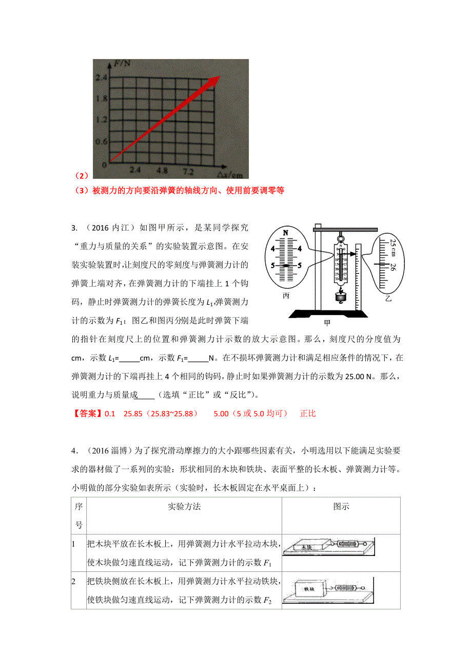 2016中考 弹力 重力 摩擦力 实验题.doc_第3页