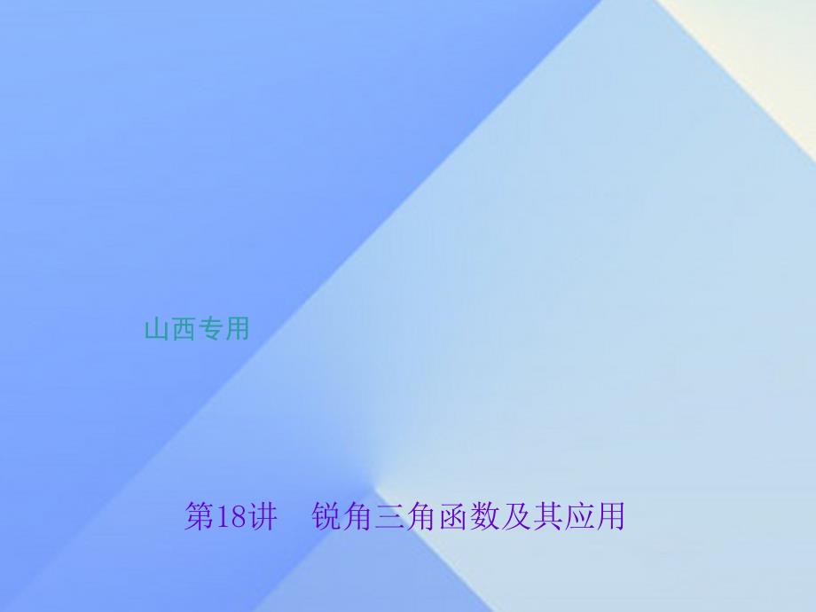 （山西地区）2018版中考数学总复习 第四章 三角形 第18讲 锐角三角函数及其应用课件_第1页