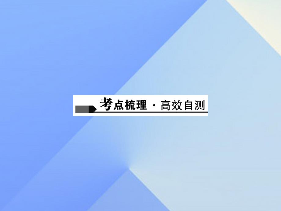 （山西地区）2018版中考数学总复习 第四章 三角形 第18讲 锐角三角函数及其应用课件_第2页