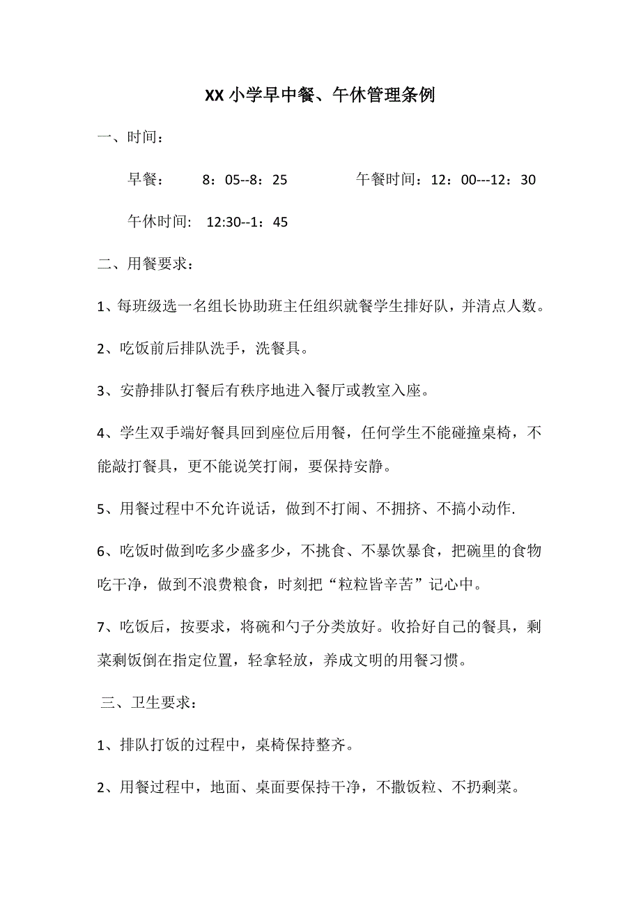 xx小学午餐午休管理制度_第1页