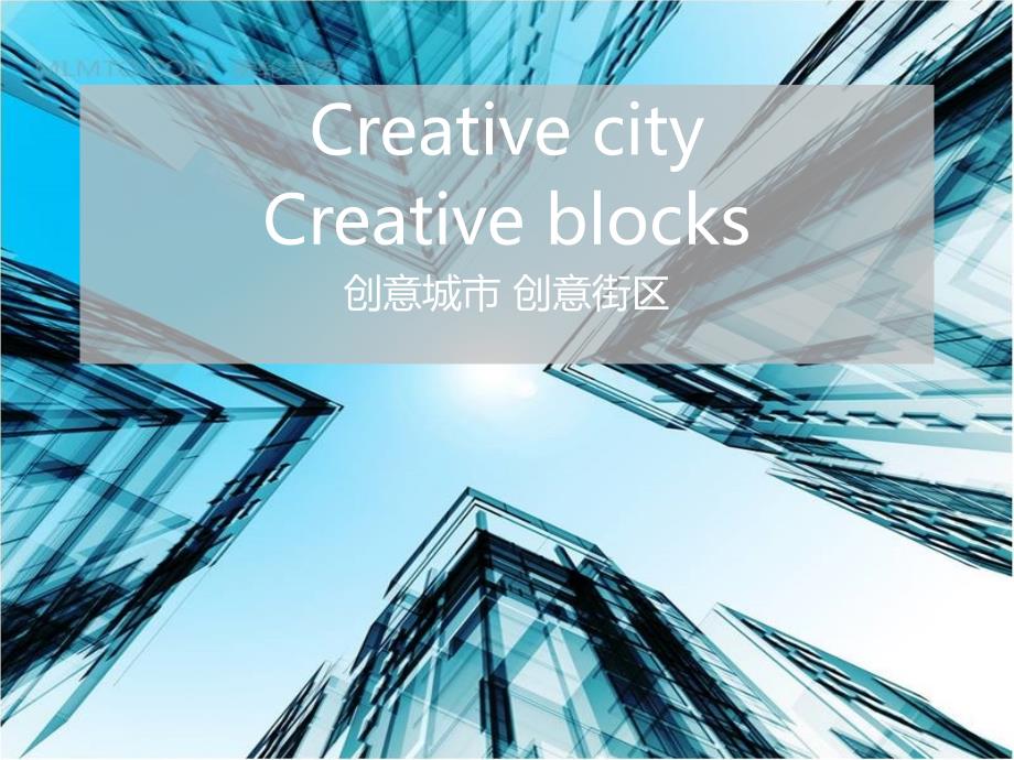 创意城市与创意街区(+合肥市改造案例)_第1页