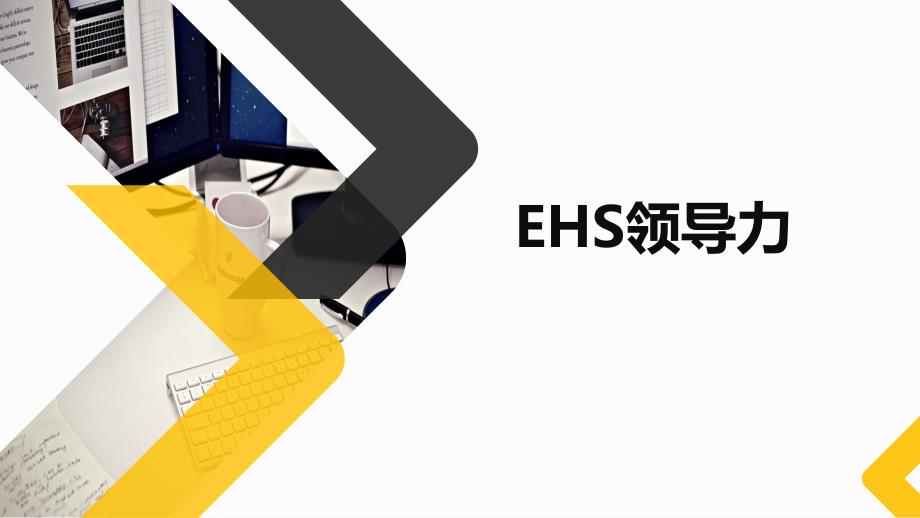 EHS领导力培训课程_第1页