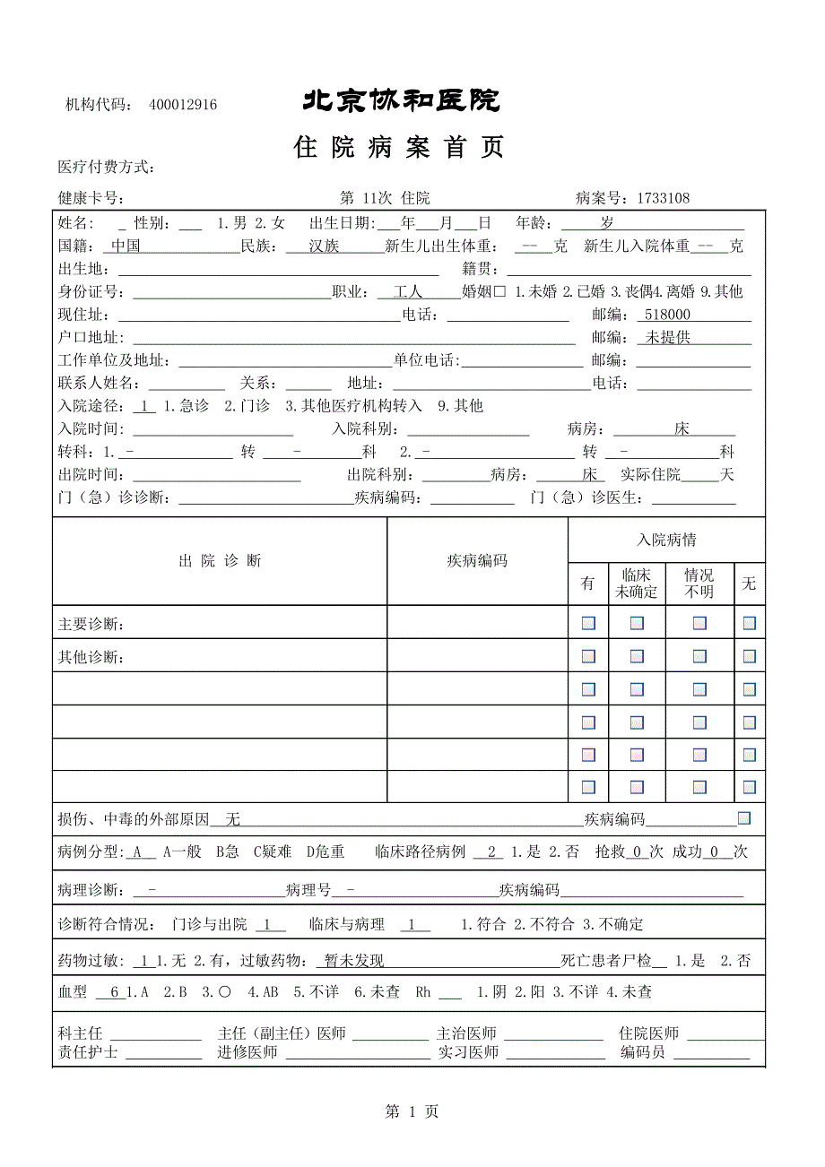 创意电子病历+北京协和医院+住院病案首页_第1页