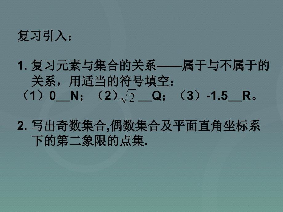 山西省吕梁市石楼县高中数学 1.1集合课件 新人教a版必修1_第2页