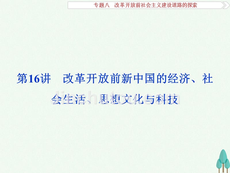 （通史版）2018高考历史一轮复习 专题8 改革开放前社会主义建设道路的探索 第16讲 改革开放前新中国的经济、社会生活、思想文化与科技课件_第1页