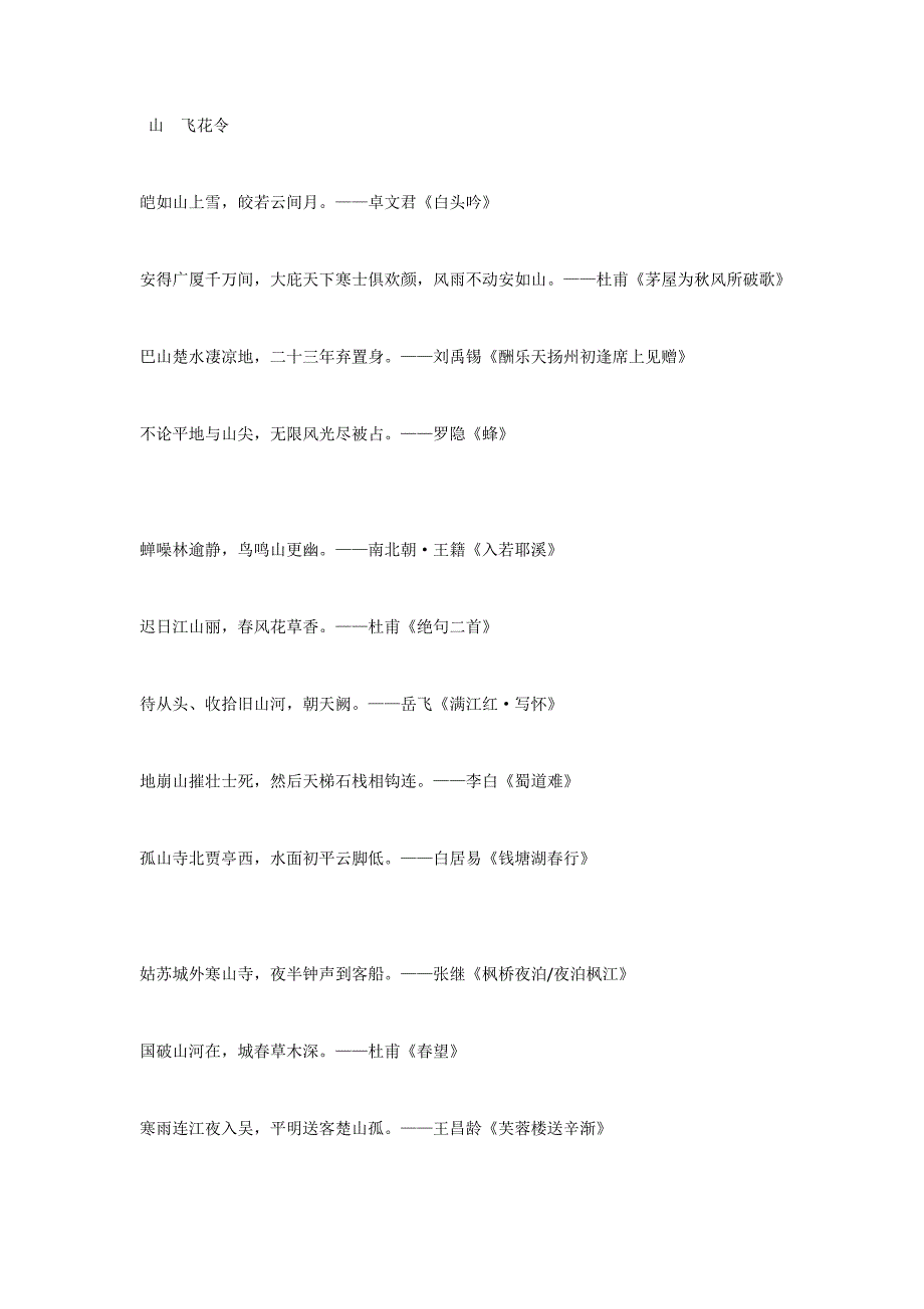 山 飞花令.docx_第1页