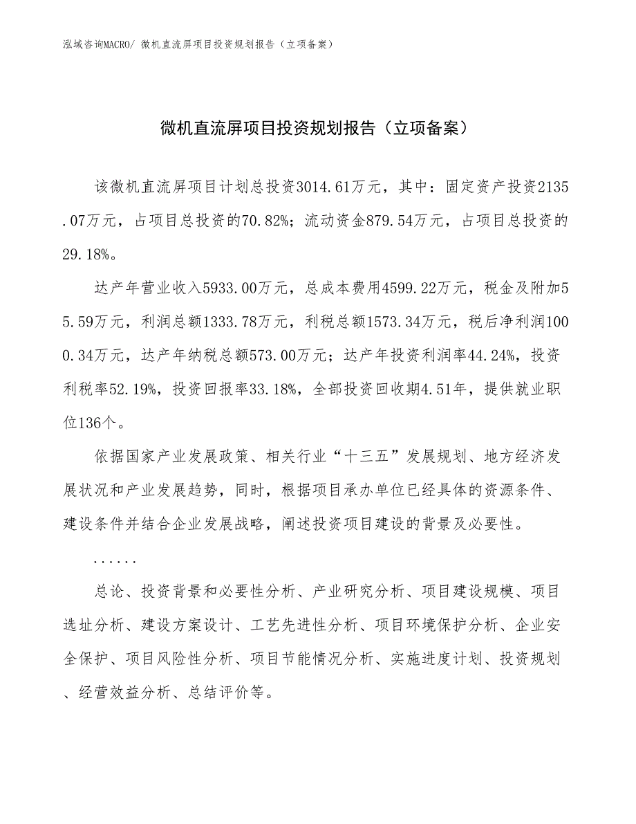 微机直流屏项目投资规划报告（立项备案）_第1页