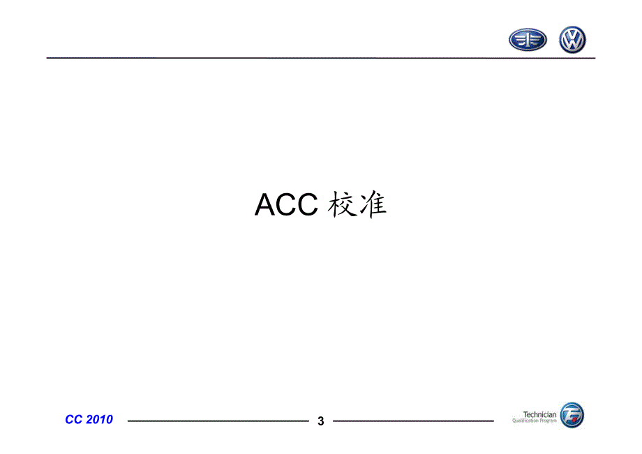 acc、道路辅助校准指导手册(百世巴专用)_第3页