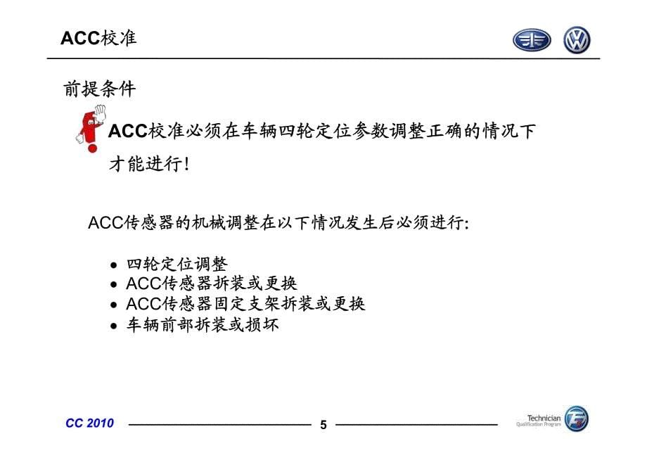 acc、道路辅助校准指导手册(百世巴专用)_第5页