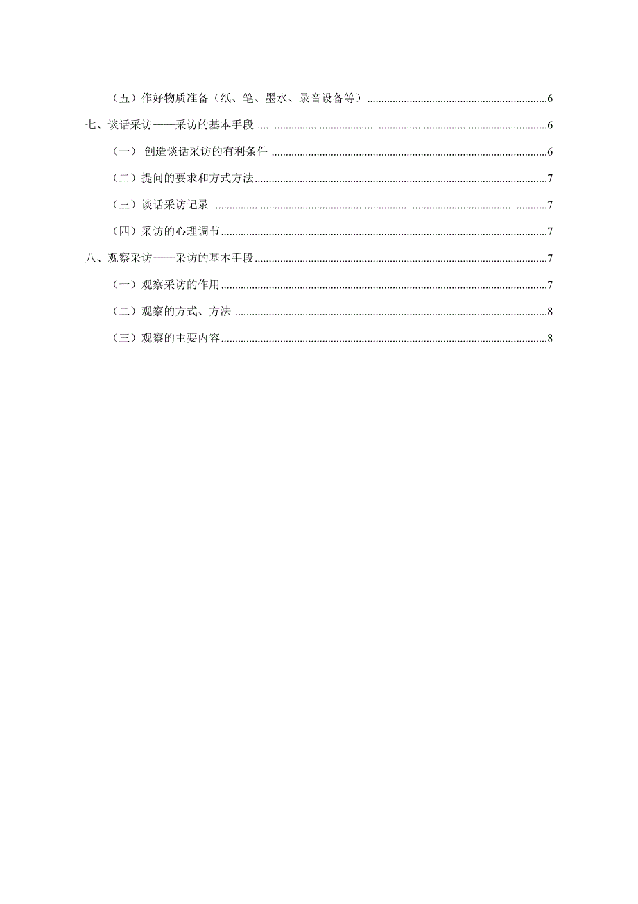 《新闻采访学》林如鹏.docx_第2页