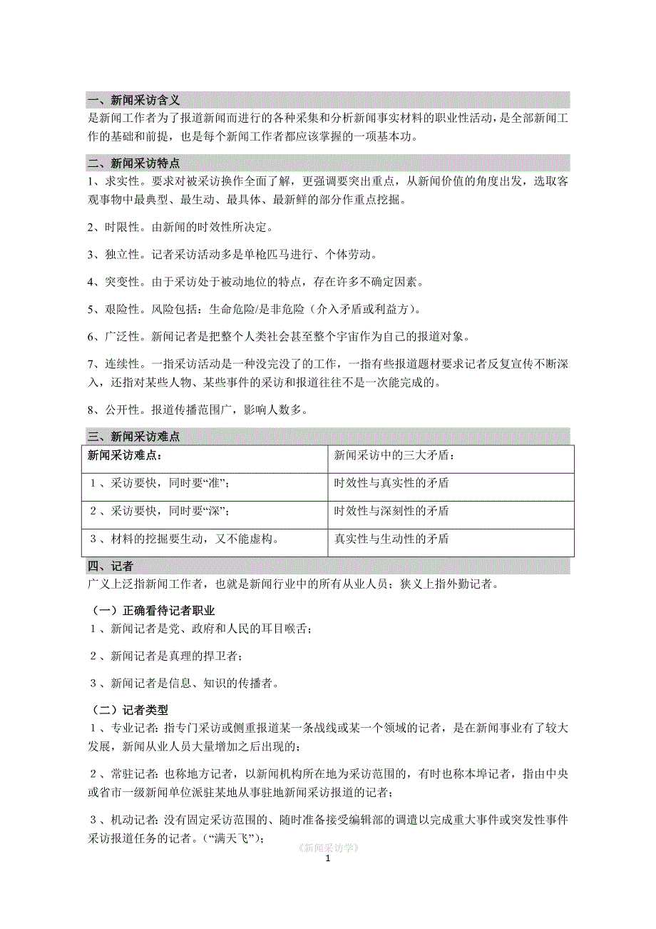 《新闻采访学》林如鹏.docx_第3页