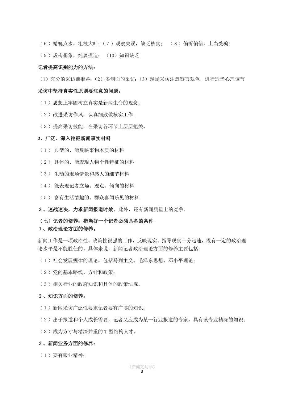 《新闻采访学》林如鹏.docx_第5页