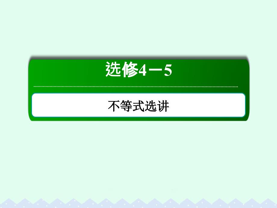 2018高考数学大一轮复习 不等式选讲 2 不等式的证明课件 文 选修4-5_第1页