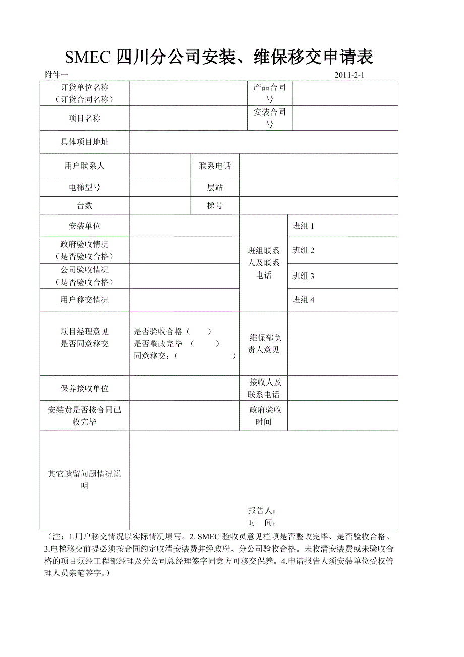 电梯安装结束移交维保规范及流程2013.12.30_第4页