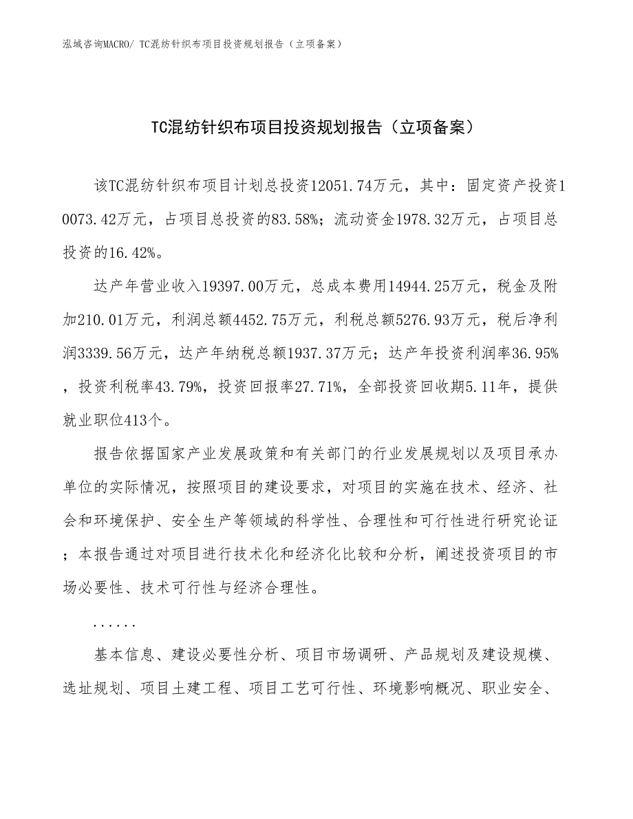 TC混纺针织布项目投资规划报告（立项备案）_第1页