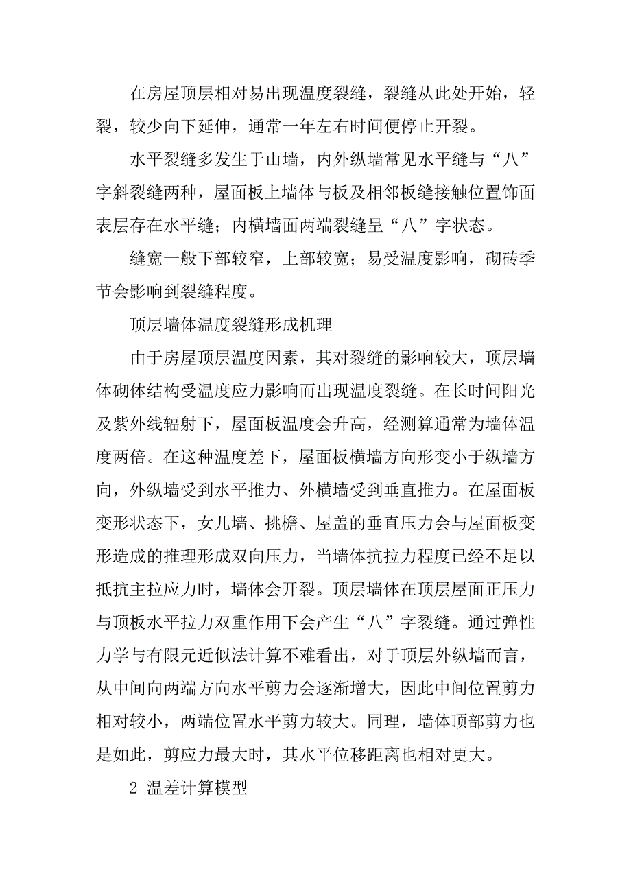 设置构造柱对砌体温度效应影响的有限元分析_第2页