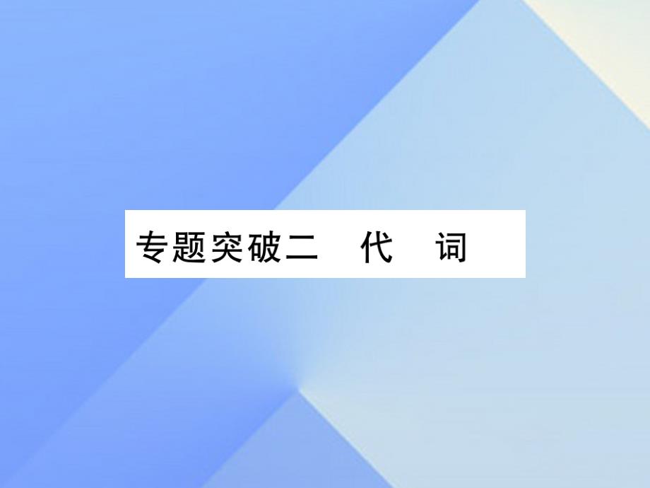 （云南专版）2018中考英语 第二篇 中考专题突破 第一部分 语法专题突破二 带代词课件 人教新目标版_第1页