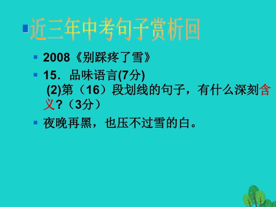 广东省东莞市寮步信义学校2018届中考语文专项复习 品析关键句子课件 新人教版_第3页