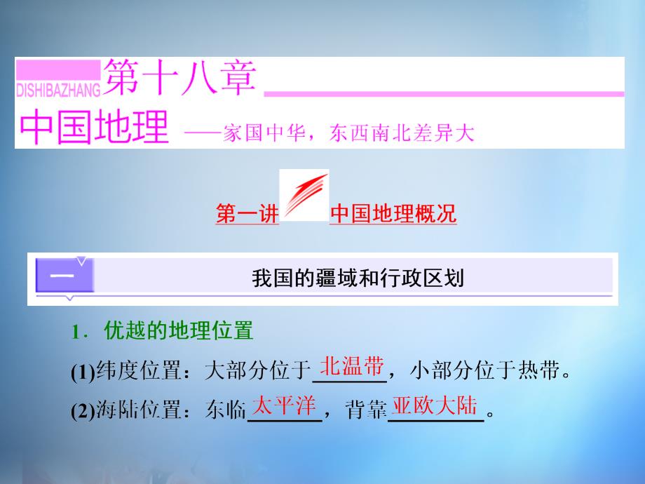 2018高考地理第一轮总复习 第十八章 第一讲 中国地理概况课件_第1页