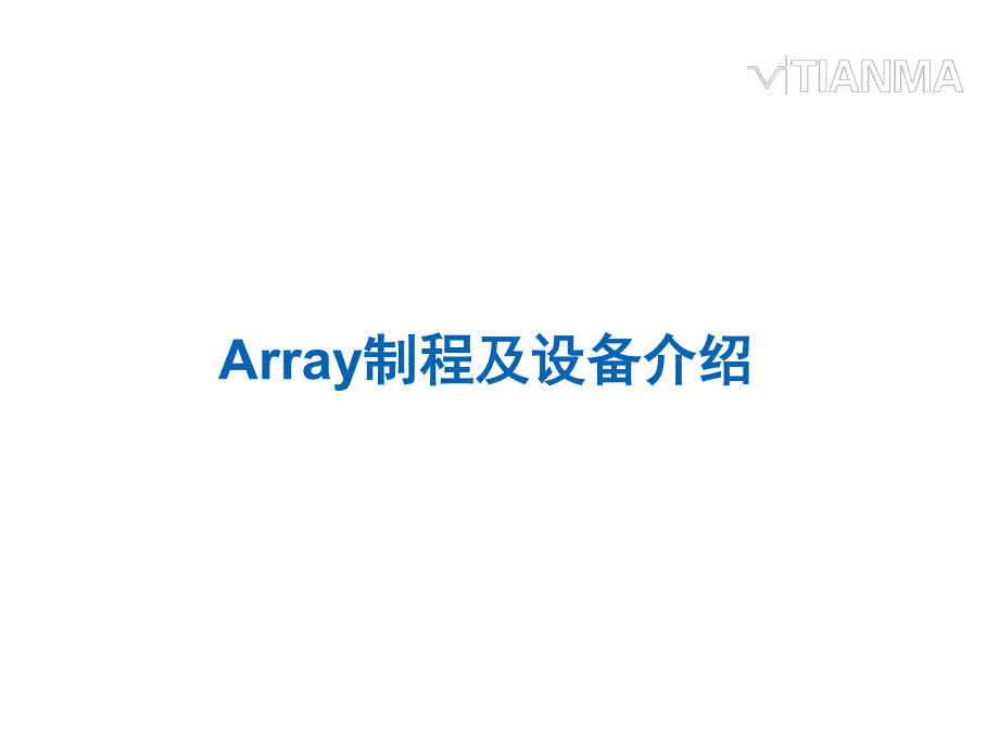 array制程及设备介绍_第1页