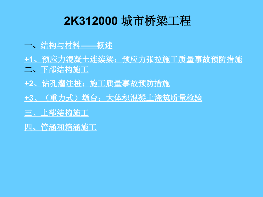 二建市政讲义3-城市桥梁工程-吴若晗精讲_第1页