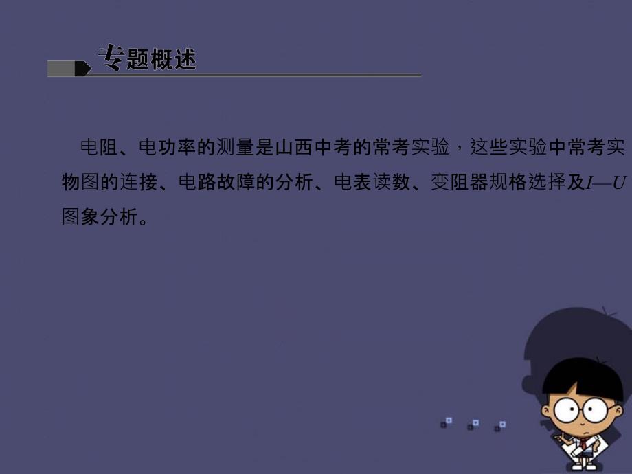 山西省2018中考物理 微专题八 有限条件测量电阻、电功率课件_第2页