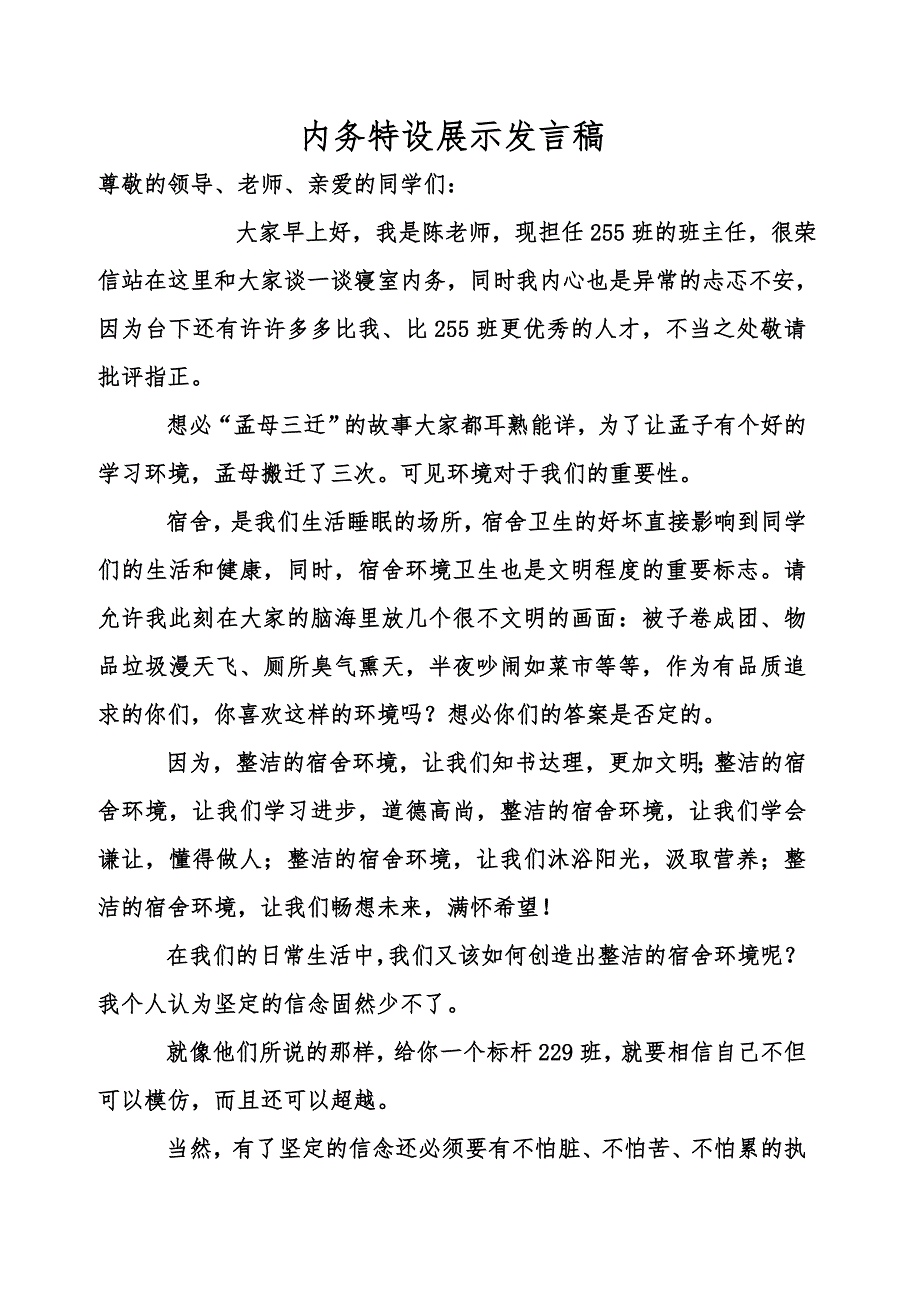 内务发言稿.doc_第1页