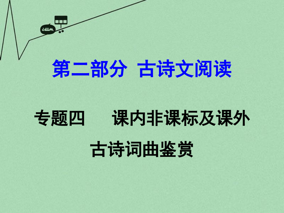 湖南2018年中考语文 第二部分 古诗文阅读 专题4 课内非课标及课外古诗词曲鉴赏复习课件 新人教版_第1页