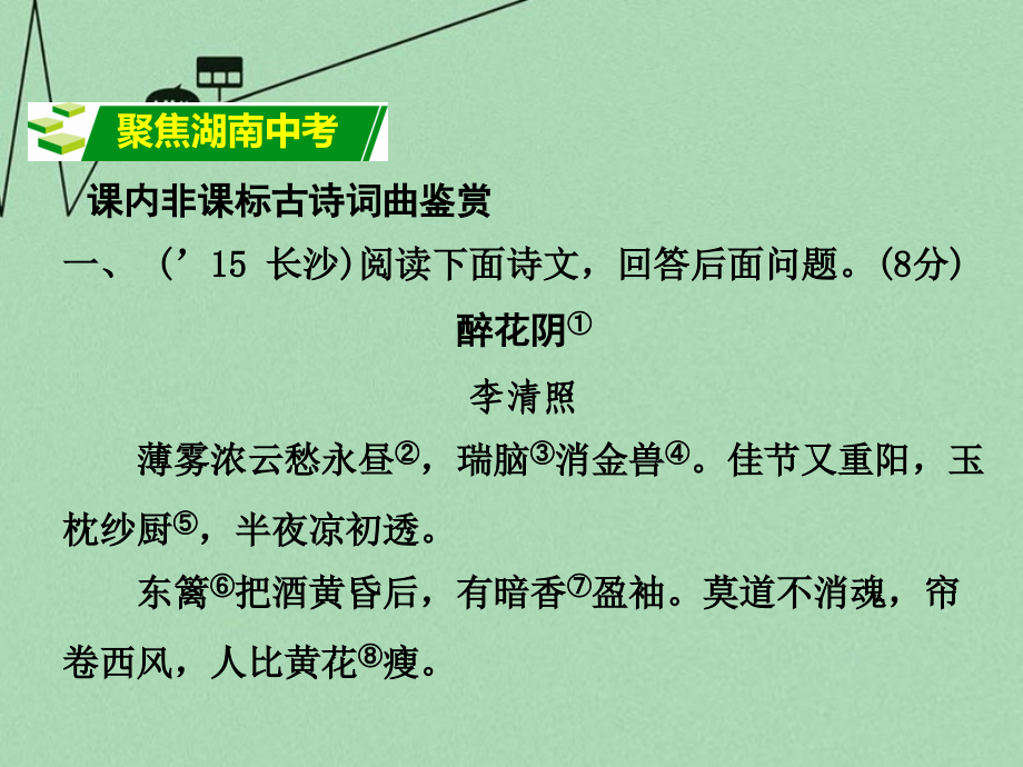 湖南2018年中考语文 第二部分 古诗文阅读 专题4 课内非课标及课外古诗词曲鉴赏复习课件 新人教版_第2页