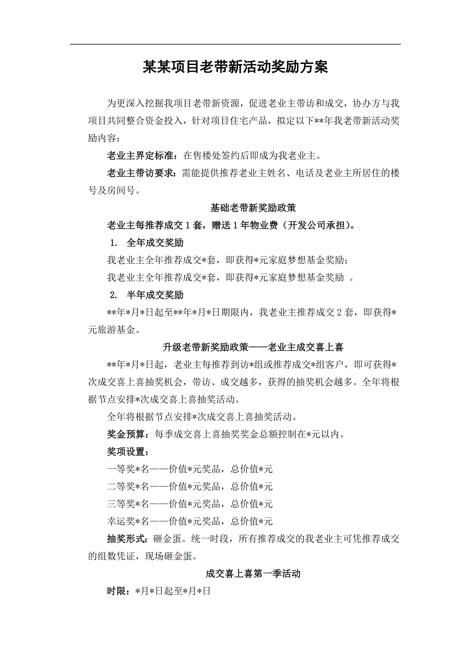 某某房地产项目老带新活动奖励方案_第1页