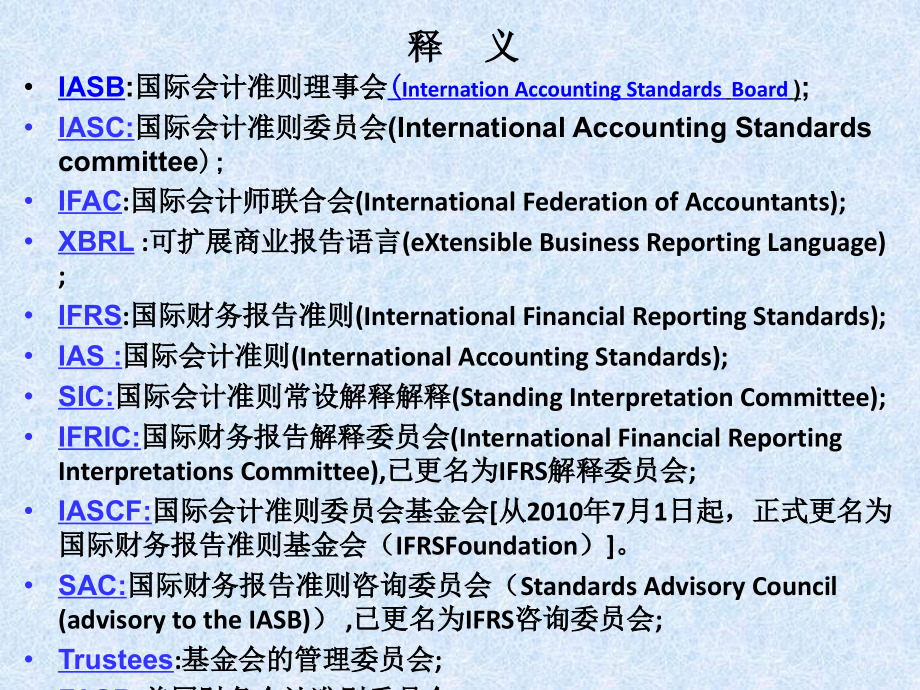 我国企业会计准则与国际财务报告准则的趋同XXXX09.ppt_第4页