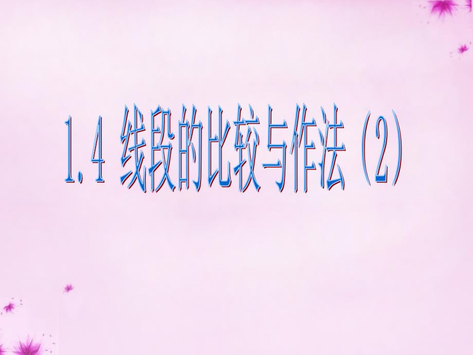 山东省肥城市边院镇过村初级中学七年级数学上册 1.4 线段的比较与作法课件2 （新版）青岛版_第1页