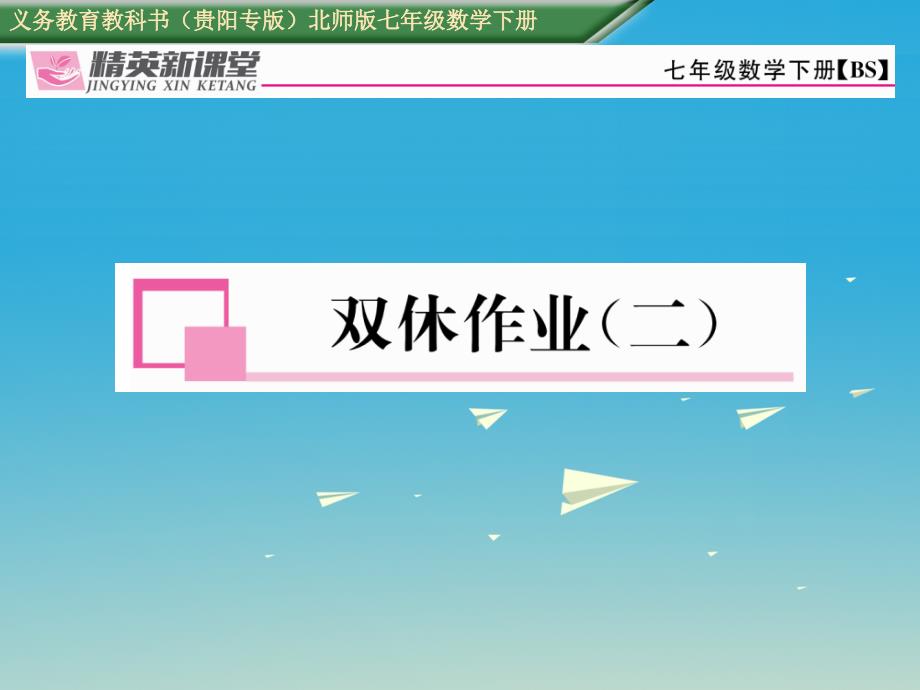 （贵阳专版）2018七年级数学下册 1 整式的乘除双休作业（二）课件 （新版）北师大版_第1页