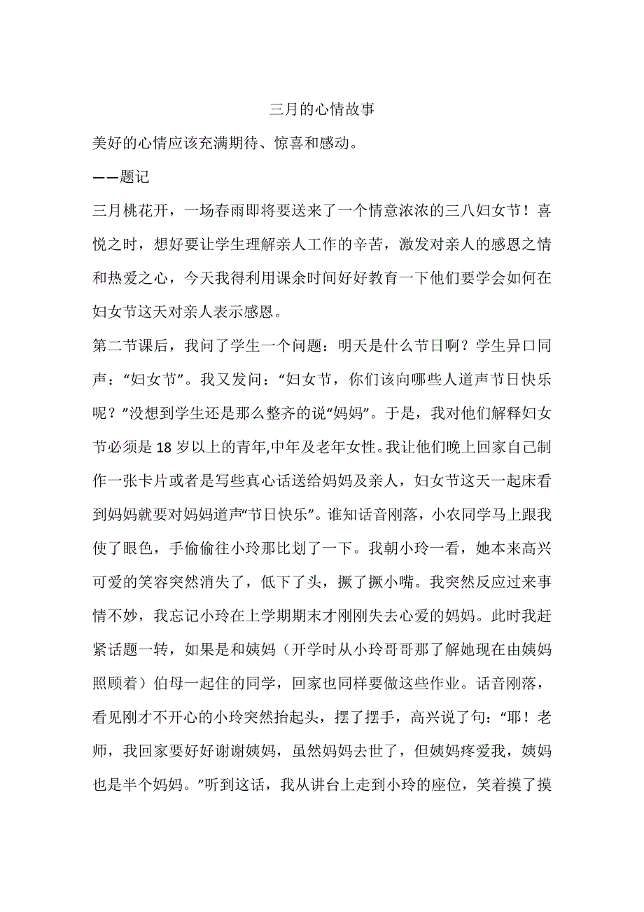 三月的心情故事.docx_第1页