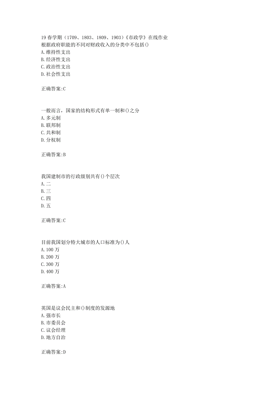 19春学期（1709、1803、1809、1903）《市政学》在线作业_第1页