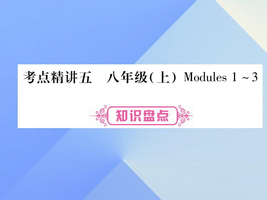 （广西专版）2018中考英语 第一篇 教材系统复习 考点精讲5 八上 modules 1-3课件 外研版_第1页