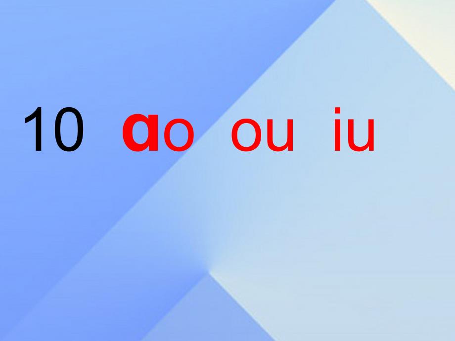 （秋季版）一年级语文上册 汉语拼音10 ao ou iu课件1 新人教版_第4页