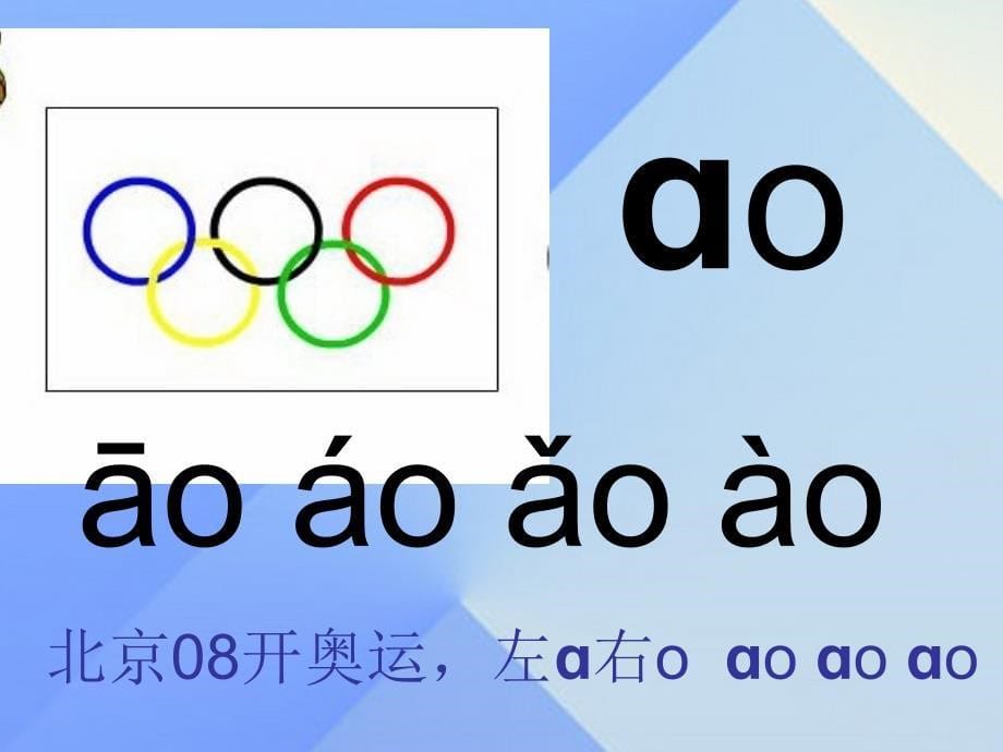 （秋季版）一年级语文上册 汉语拼音10 ao ou iu课件1 新人教版_第5页