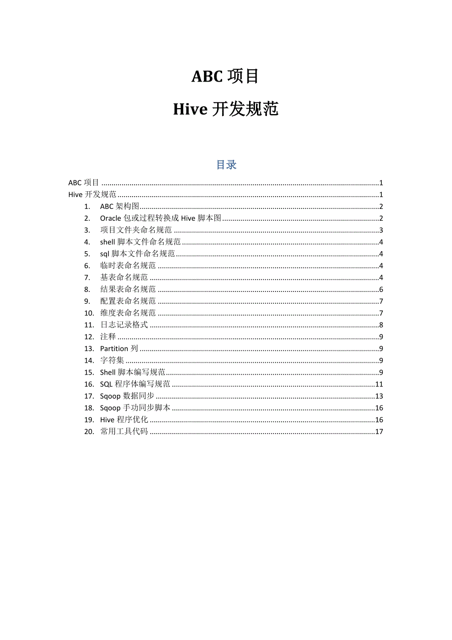 Hive开发规范.docx_第1页