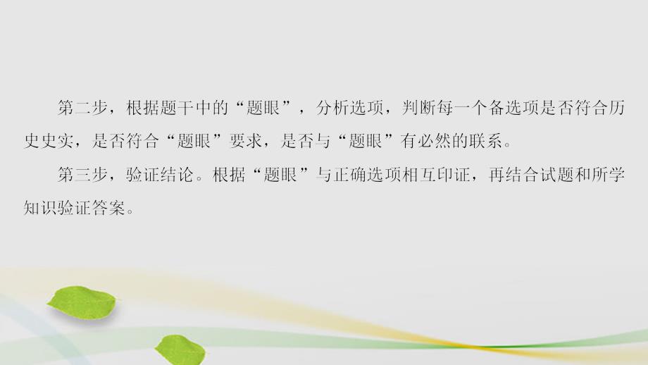 （通用版）2018届高三历史二轮复习 第2部分 专项3 题型1 技巧2 抓准“题眼”快速推断谨慎选课件_第2页