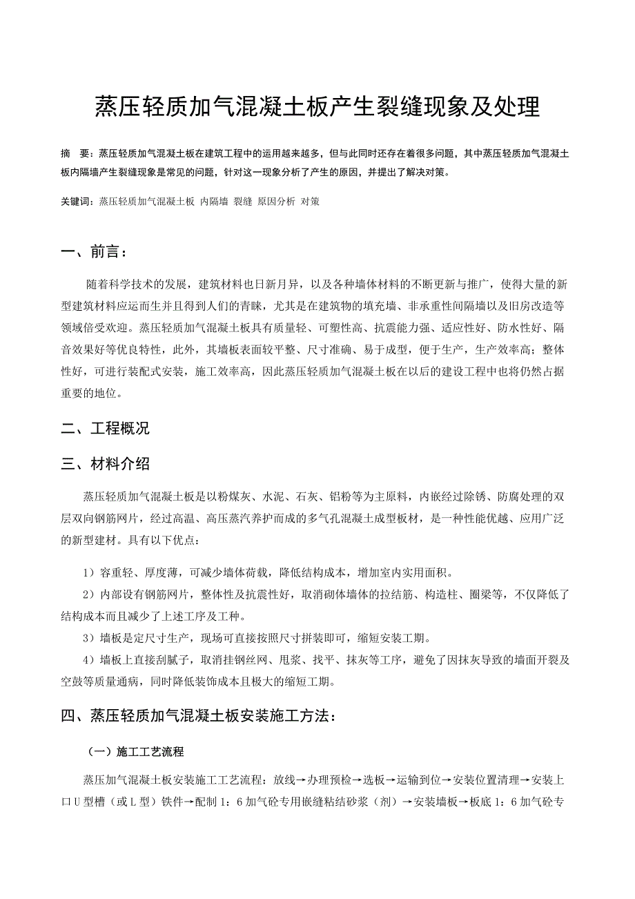 轻质隔墙裂缝的预防及处理_第1页