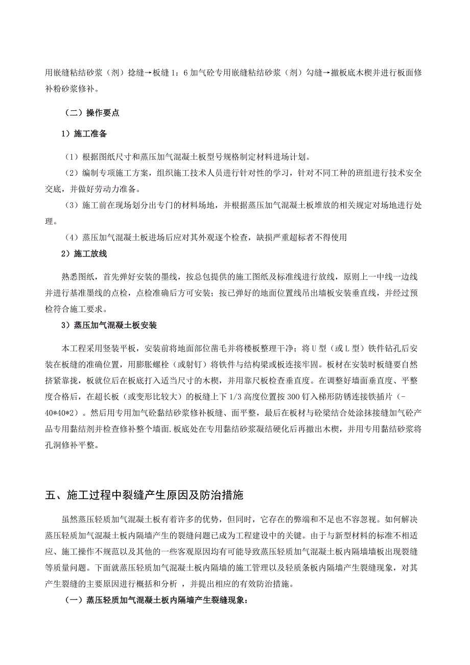 轻质隔墙裂缝的预防及处理_第2页