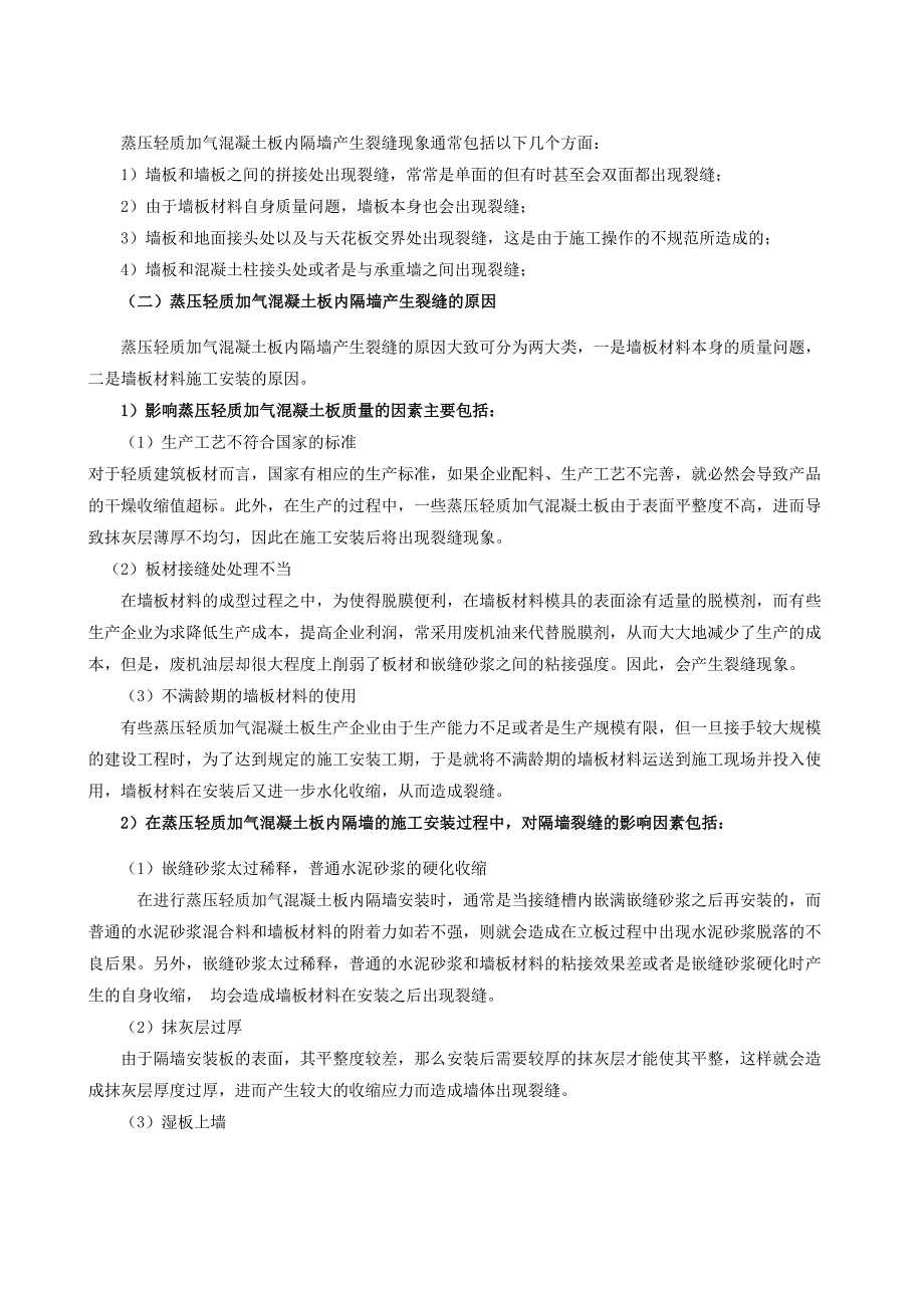 轻质隔墙裂缝的预防及处理_第3页