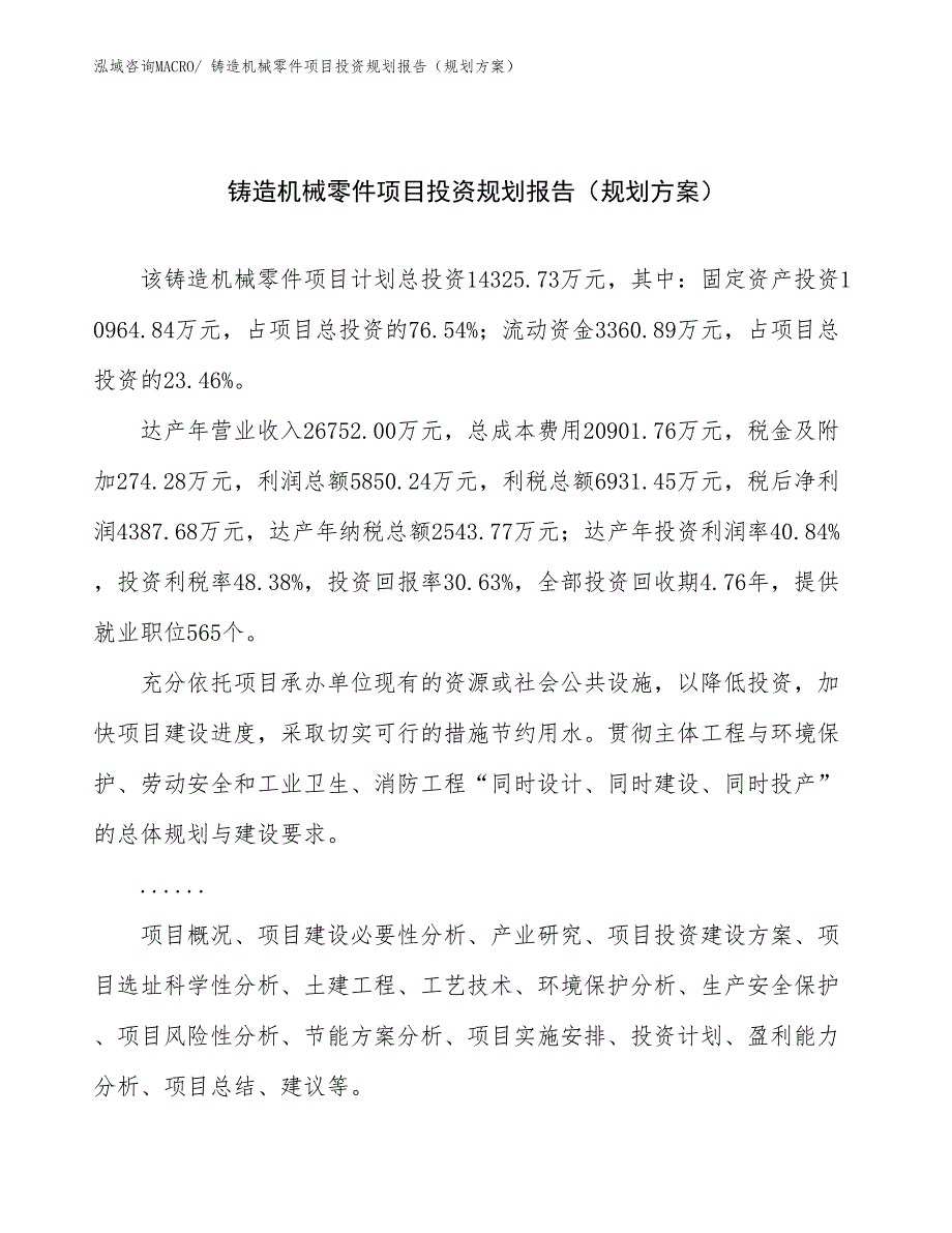 铸造机械零件项目投资规划报告（规划方案）_第1页