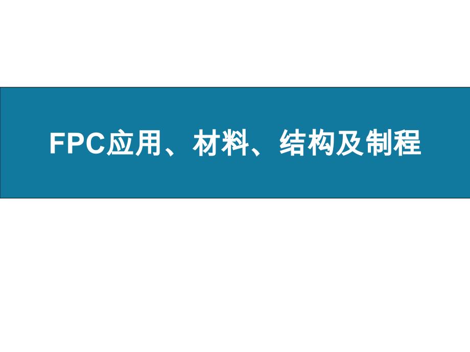 fpc应用&结构及制程_第1页