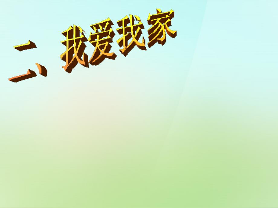 内蒙古满洲里市第五中学八年级政治上册 第一课 第2框 我爱我家课件 新人教版五四制_第1页