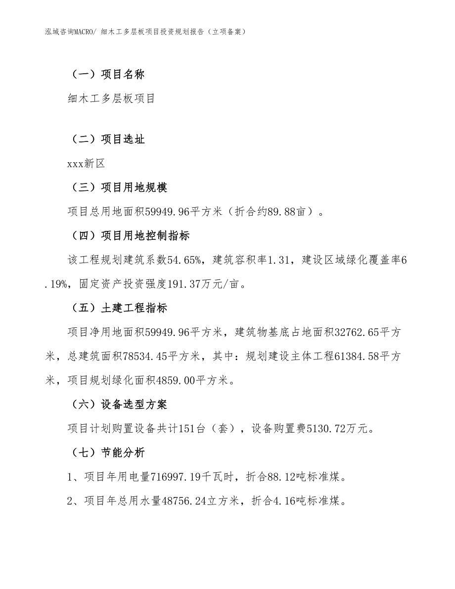 细木工多层板项目投资规划报告（立项备案）_第4页