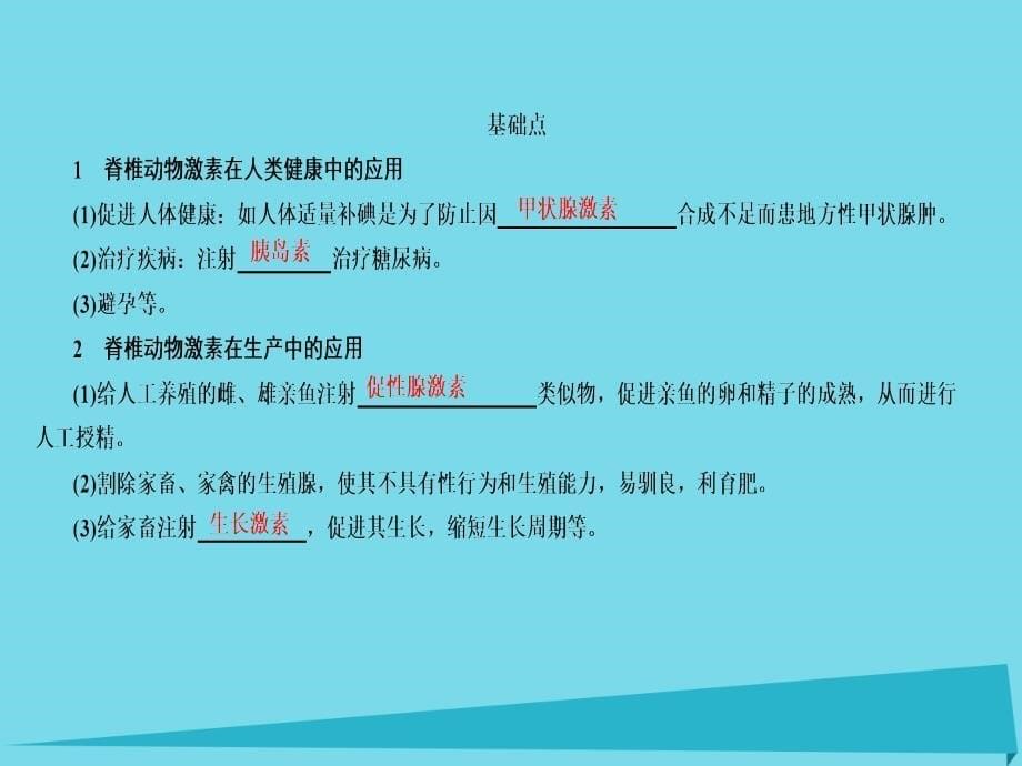 2018高考生物一轮复习 第七单元 生命活动的调节 专题19 人和高等动物的体液调节 考点2 脊椎动物激素的应用课件_第5页