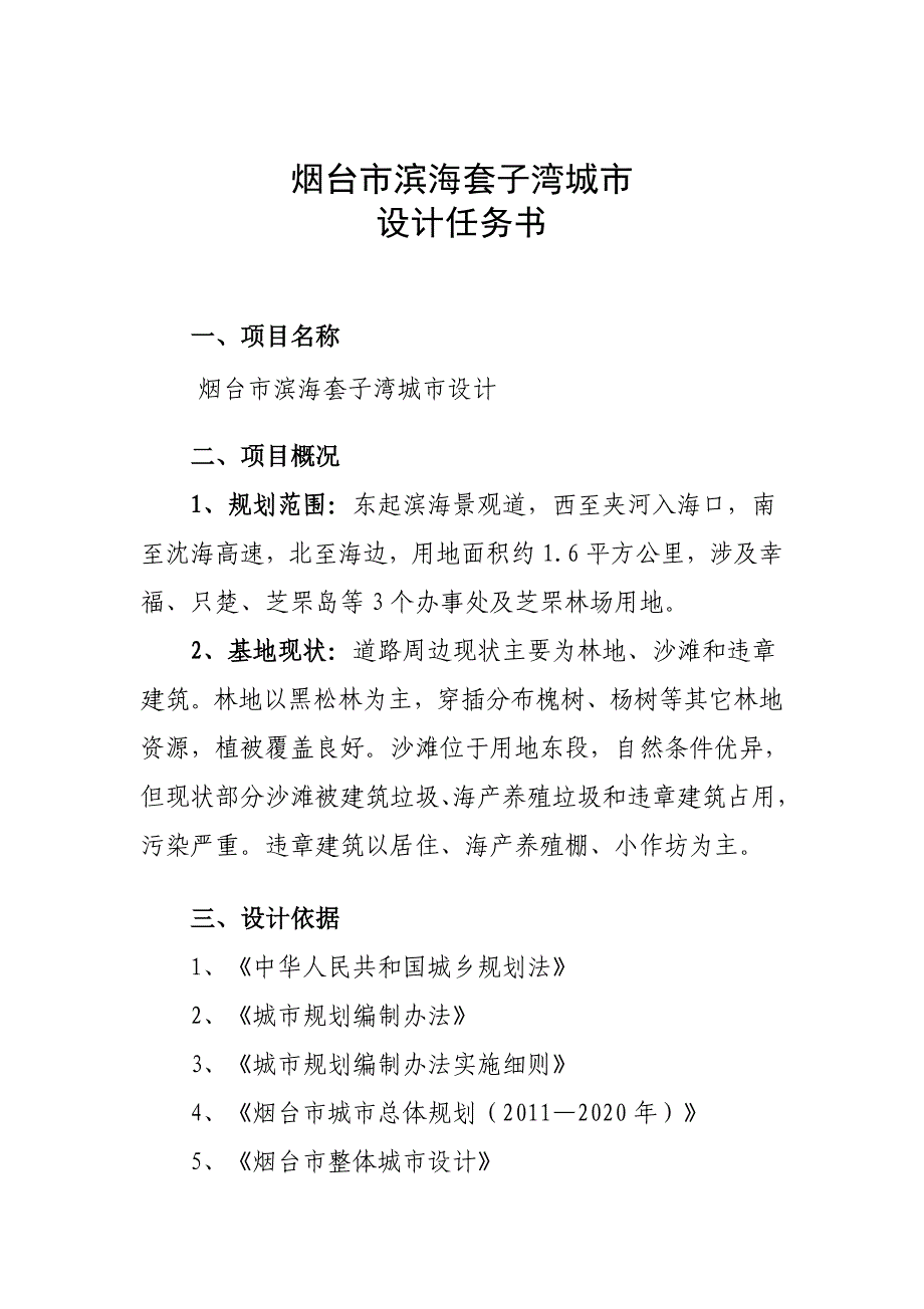 烟台市滨海套子湾城市设计任务书_第1页